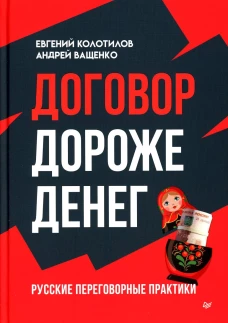Договор дороже денег. Русские переговорные практики