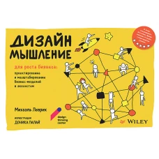 Дизайн-мышление для роста бизнеса: проектирование и масштабирование бизнес-моделей и экосистем