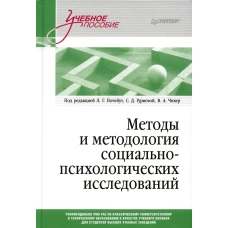 Методы и методология социально-психологических исследований