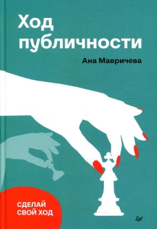 Ход публичности . Мавричева А.