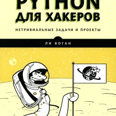 Python для хакеров. Нетривиальные задачи и проекты