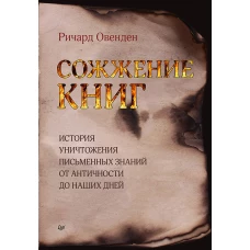 Сожжение книг