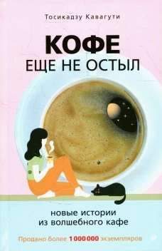 Кофе еще не остыл. Новые истории из волшебного кафе . Кавагути Т.