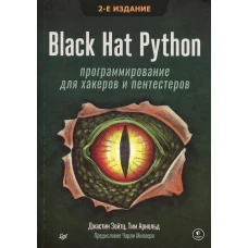Black Hat Python: программирование для хакеров и пентестеров. 2-е изд. Зейтц Дж., Арнольд Т.