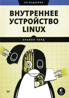 Внутреннее устройство Linux. 3-е изд.