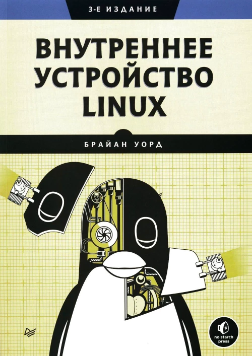 Внутреннее устройство Linux. 3-е изд.