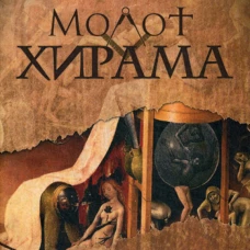 Молот Хирама. Берш Б.