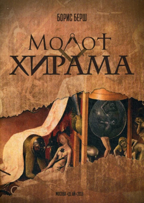 Молот Хирама. Берш Б.