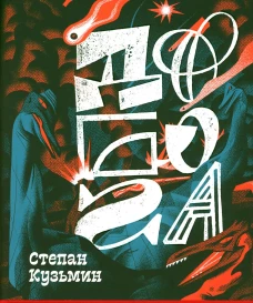 До Бога. Кузьмин С