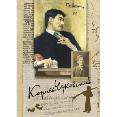 Собрание сочинений: В 15 т. Т. 4: Живой как жизнь; О русском языке; О Чехове; Илья Репин