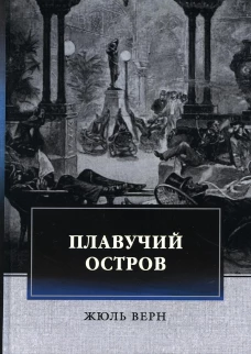 Плавучий остров: приключенческий роман. Верн Ж.