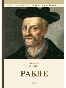Рабле: роман. Франс А.