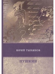 Пушкин. Тынянов Ю.Н.