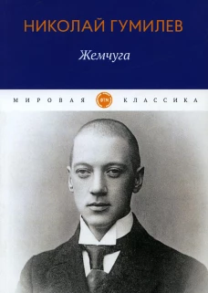 Жемчуга: стихотворения. Гумилев Н.С.