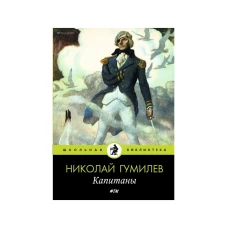 Капитаны: стихотворения. Гумилев Н.С.