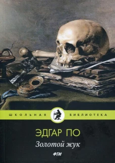 Золотой жук: рассказы. По Э.А.