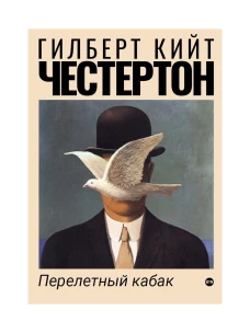 Перелетный кабак: роман. Честертон Г.К.