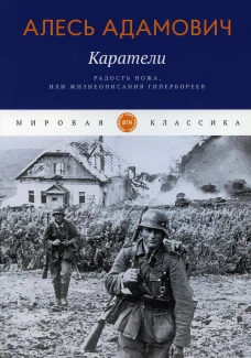 Каратели: Радость ножа, или Жизнеописания гипербореев. Адамович А.