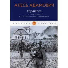 Каратели: Радость ножа, или Жизнеописания гипербореев. Адамович А.