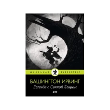 Легенда о Сонной Лощине