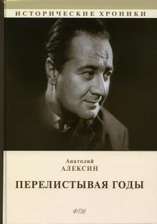 Перелистывая годы. Книга воспоминаний: биографический роман. Алексин А.Г.