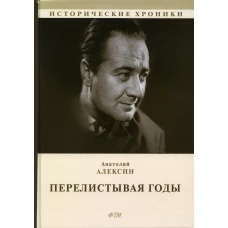 Перелистывая годы. Книга воспоминаний: биографический роман. Алексин А.Г.