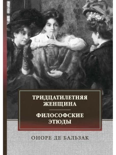 Тридцатилетняя женщина. Философские этюды: сборник. Бальзак О
