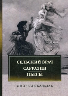 Сельский врач. Сарразин. Пьесы: сборник. Бальзак О