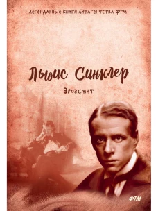 Эроусмит: роман. Льюис С.