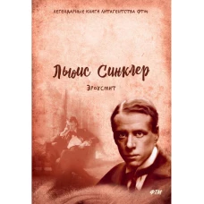 Эроусмит: роман. Льюис С.