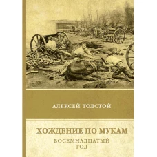 Хождение по мукам. Т. 2: Восемнадцатый год