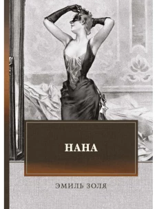 Нана. Золя Э.
