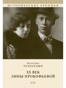 ХХ век Лины Прокофьевой: документальный роман. Чемберджи В.Н.