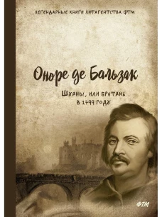 Шуаны, или Бретань в 1799 году. Бальзак О