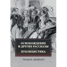 Освобождение и другие рассказы. Публицистика