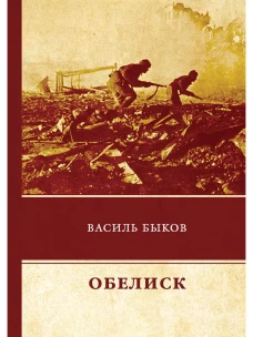 Обелиск. Быков В.В