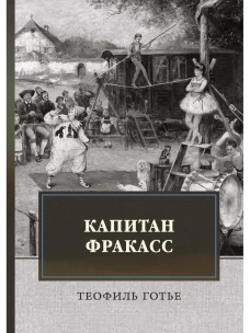 Капитан Фракасс: роман. Готье Т.