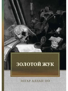 Золотой жук: рассказы. По Э.А.