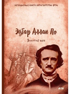 Золотой жук: рассказы. По Э.А.