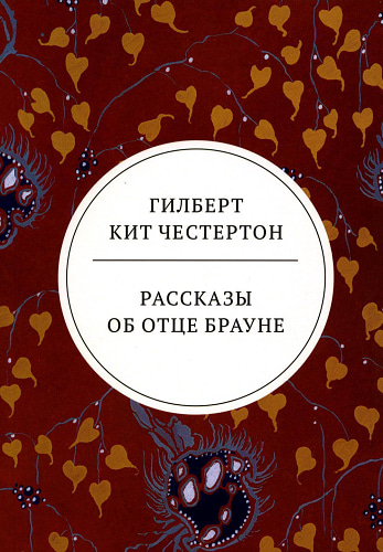 Рассказы об отце Брауне: сборник. Честертон Г.К.
