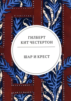 Шар и крест: роман. Честертон Г.К.