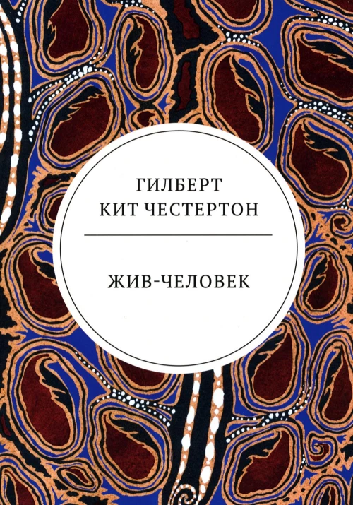 Жив-человек: роман. Честертон Г.К.