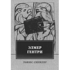 Элмер Гентри