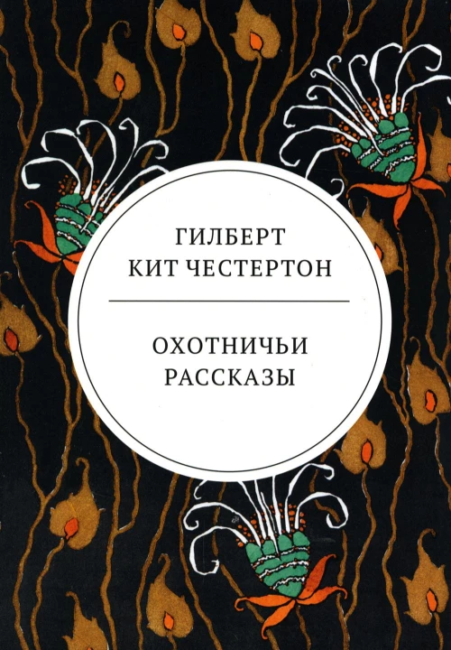 Охотничьи рассказы. Честертон Г.К.