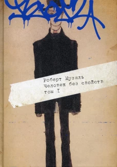 Человек без свойств. В 2 т. Т. 1. Музиль Р.