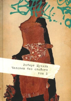 Человек без свойств