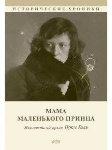Мама Маленького принца