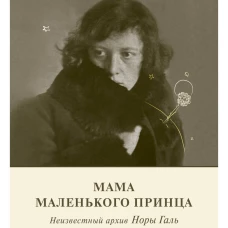 Мама Маленького принца