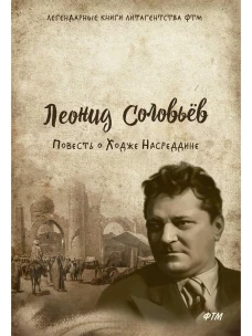 Повесть о Ходже Насреддине: роман. Соловьев Л.В.