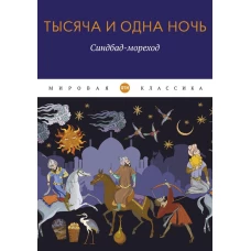 Тысяча и одна ночь: Синдбад-мореход